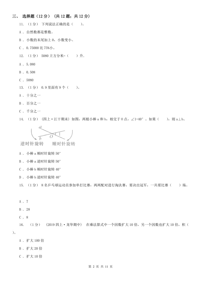 哈尔滨市四年级下学期数学期末试卷（练习）_第2页