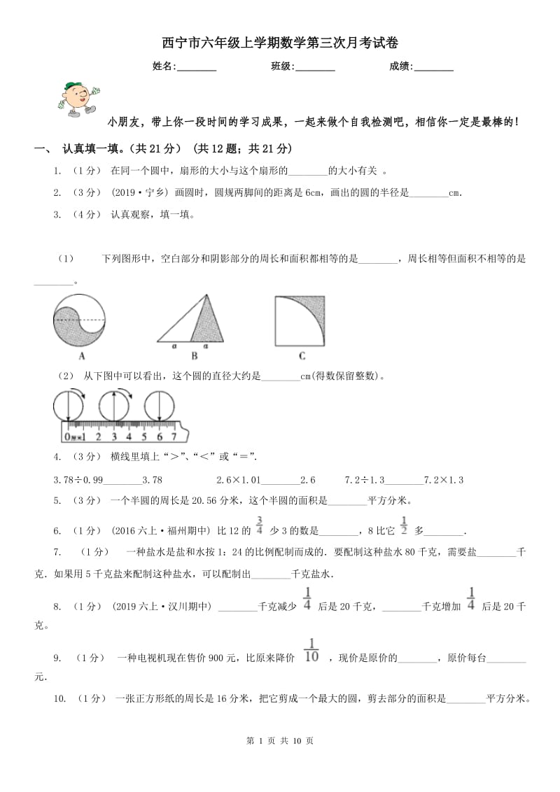 西宁市六年级上学期数学第三次月考试卷_第1页