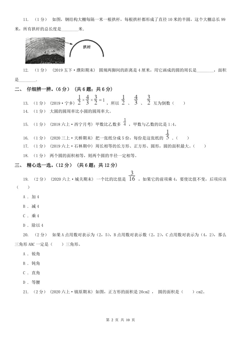 西宁市六年级上学期数学第三次月考试卷_第2页