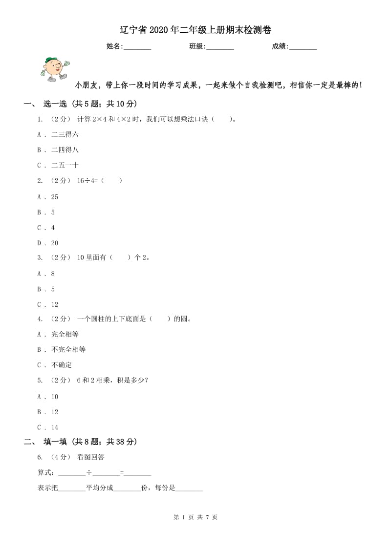 辽宁省2020年二年级上册期末检测卷_第1页