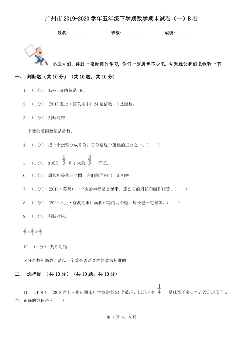 广州市2019-2020学年五年级下学期数学期末试卷（一）B卷_第1页