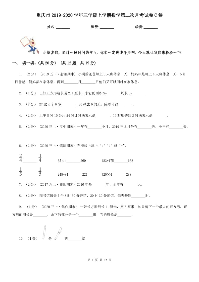 重庆市2019-2020学年三年级上学期数学第二次月考试卷C卷_第1页