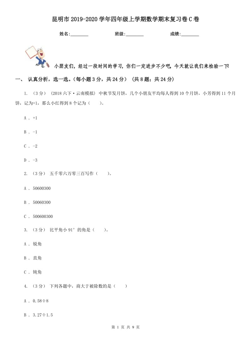 昆明市2019-2020学年四年级上学期数学期末复习卷C卷_第1页