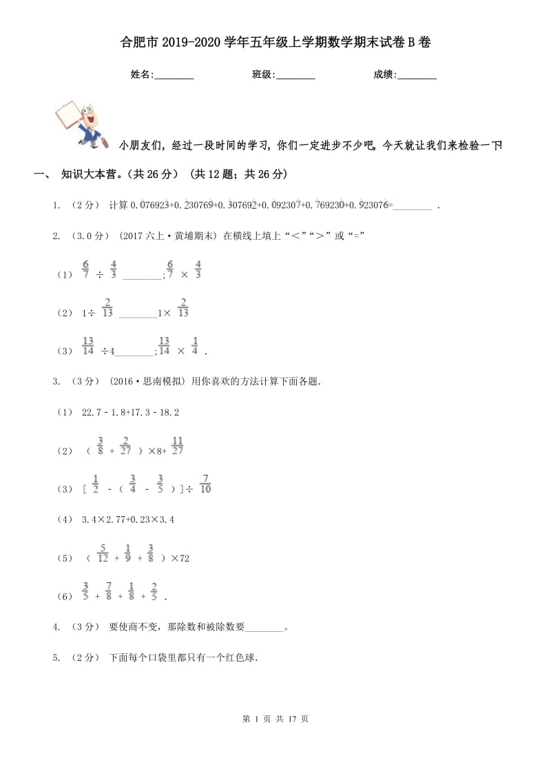 合肥市2019-2020学年五年级上学期数学期末试卷B卷_第1页