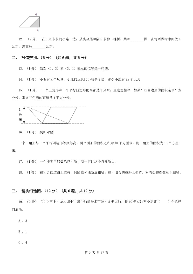 合肥市2019-2020学年五年级上学期数学期末试卷B卷_第3页