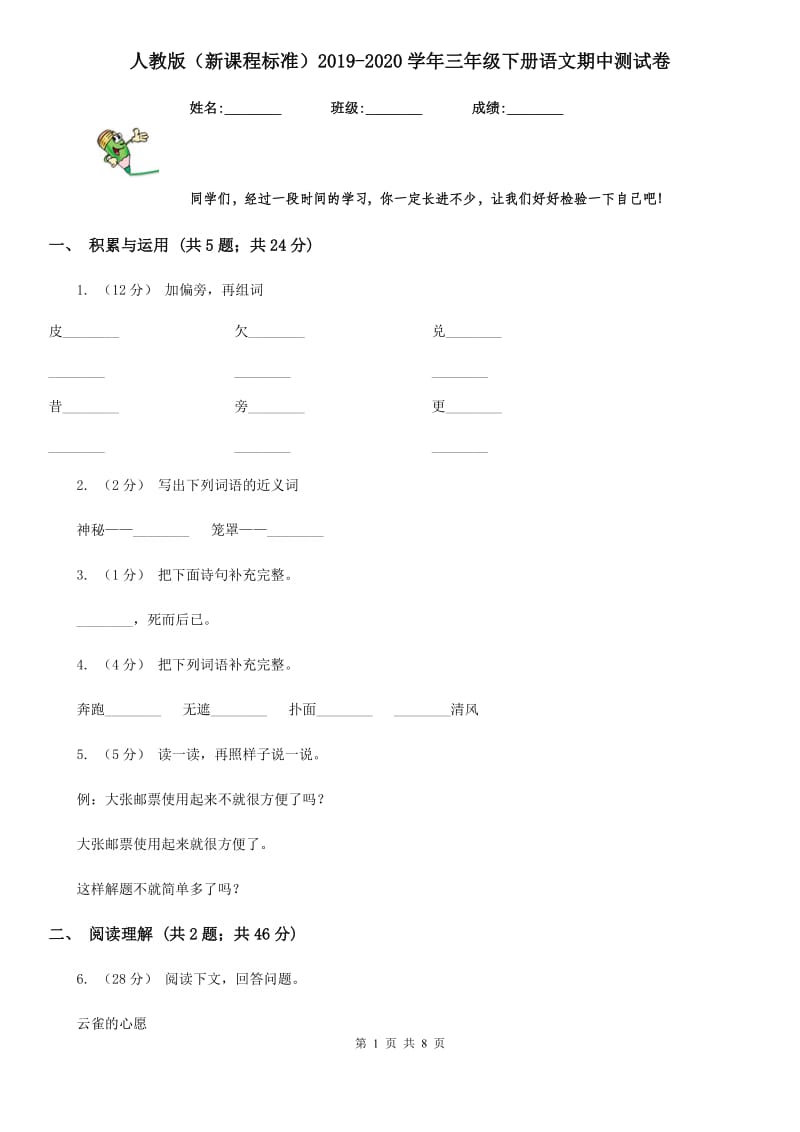 人教版（新课程标准）2019-2020学年三年级下册语文期中测试卷_第1页