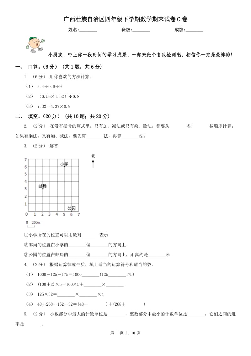 广西壮族自治区四年级下学期数学期末试卷C卷_第1页