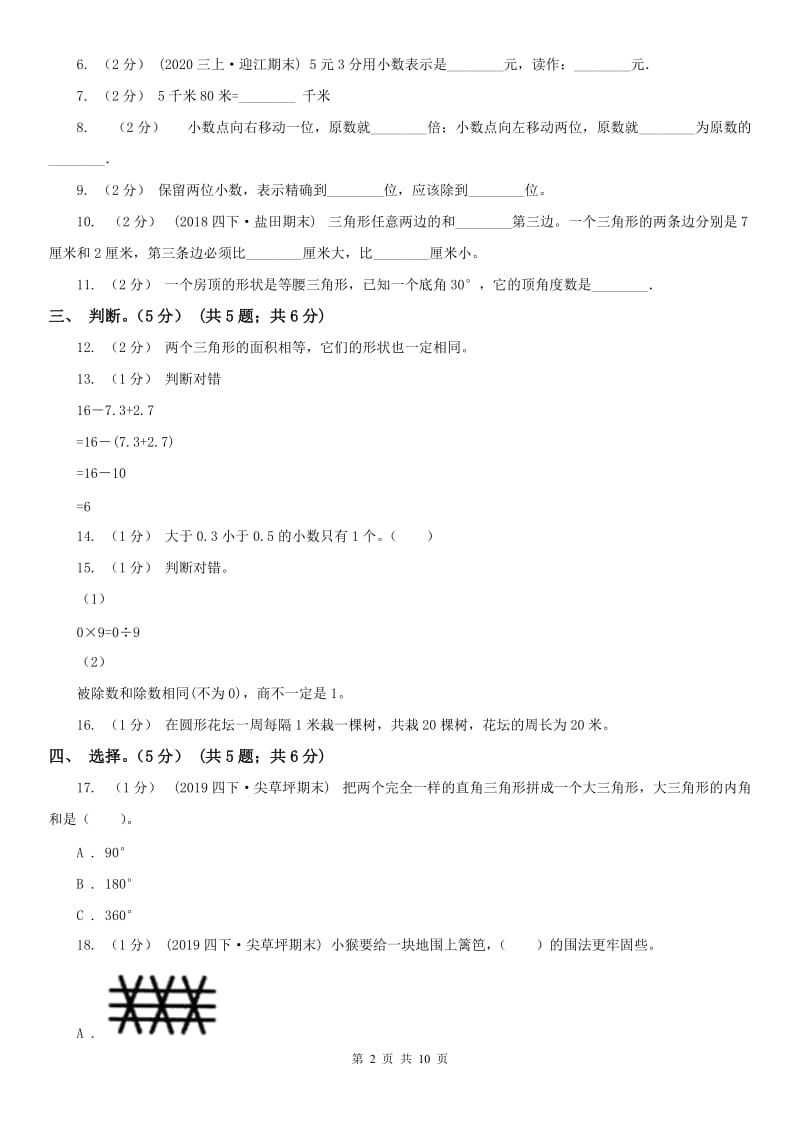 广西壮族自治区四年级下学期数学期末试卷C卷_第2页