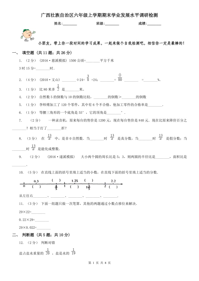 广西壮族自治区六年级上学期期末学业发展水平调研检测_第1页