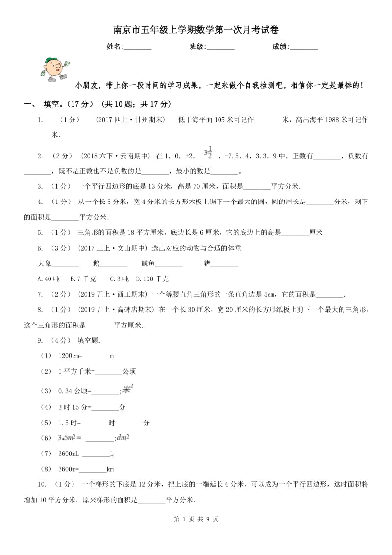 南京市五年级上学期数学第一次月考试卷_第1页