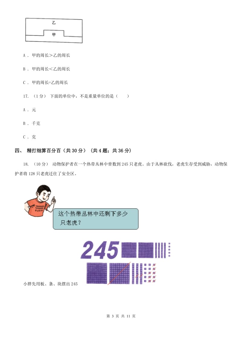 石家庄市2019-2020学年三年级上学期数学期中试卷A卷_第3页