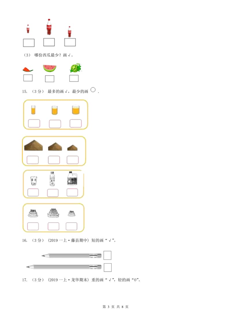 哈尔滨市一年级上册数学期中模拟卷_第3页