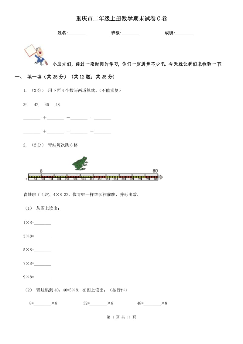 重庆市二年级上册数学期末试卷C卷_第1页