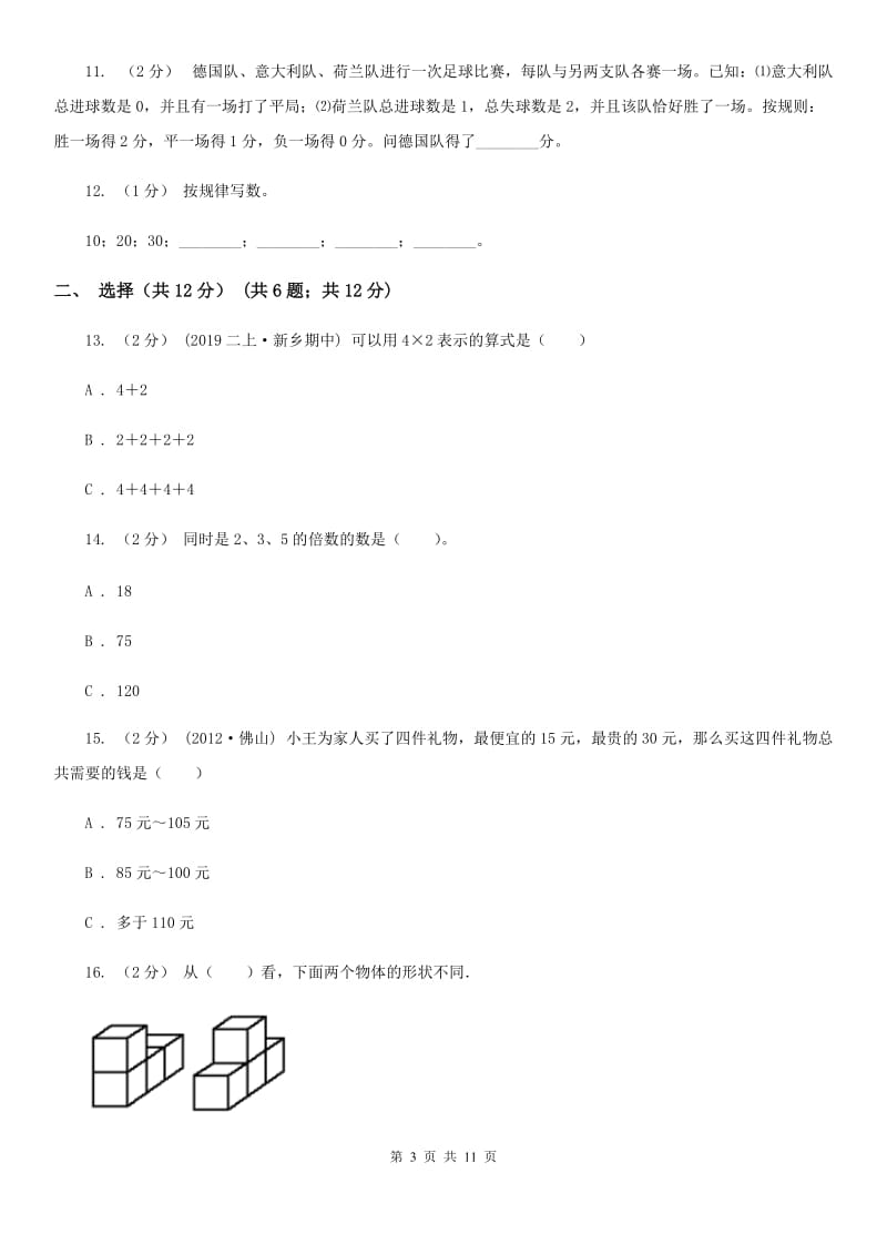 重庆市二年级上册数学期末试卷C卷_第3页