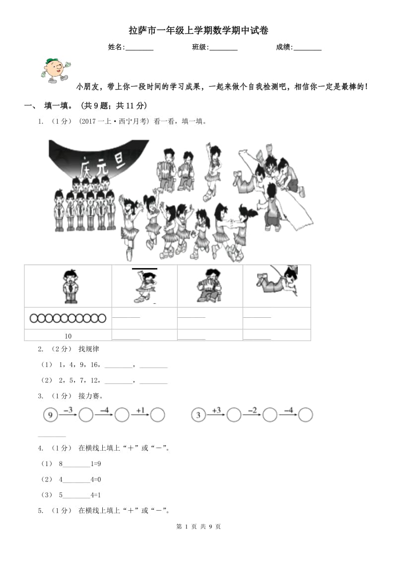 拉萨市一年级上学期数学期中试卷(模拟)_第1页