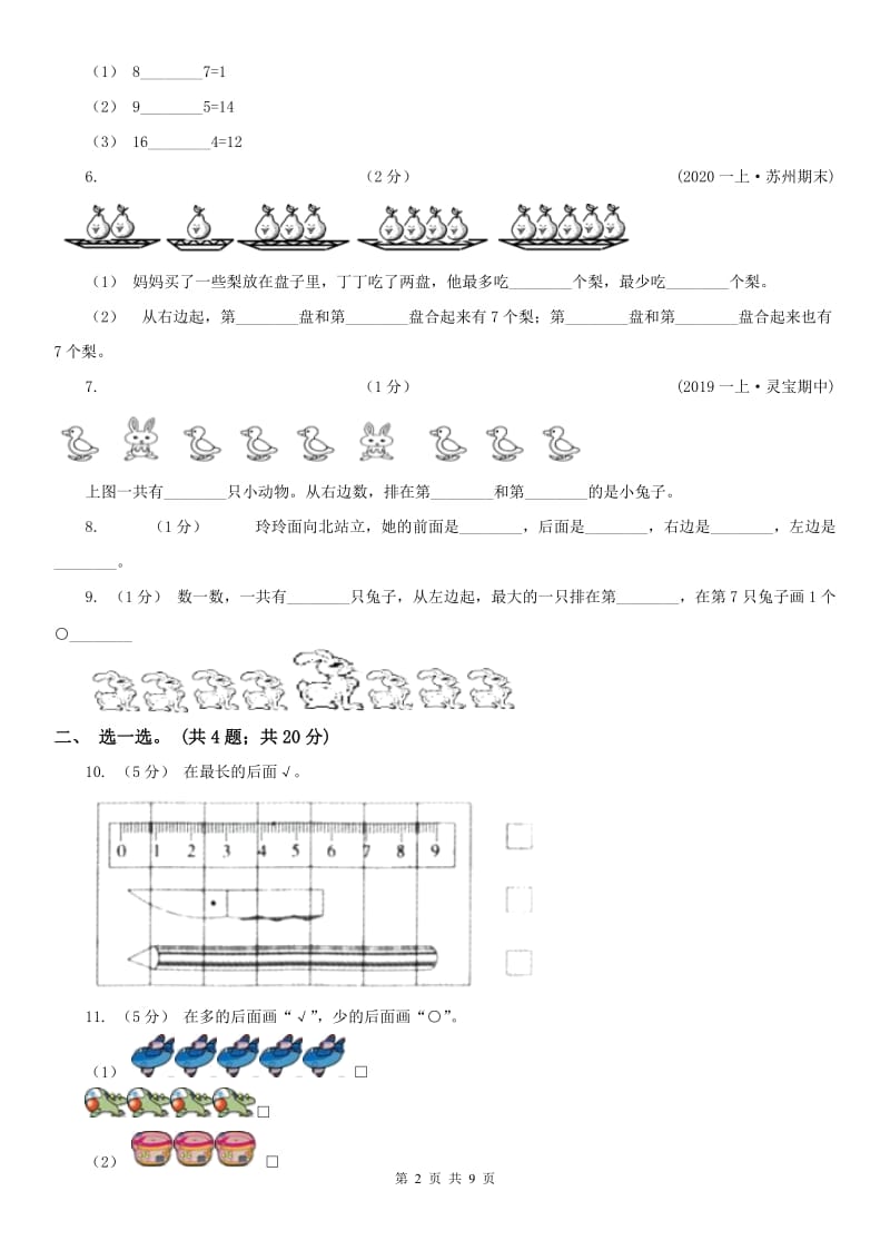 拉萨市一年级上学期数学期中试卷(模拟)_第2页