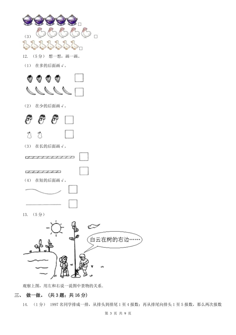 拉萨市一年级上学期数学期中试卷(模拟)_第3页