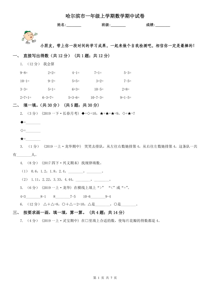 哈尔滨市一年级上学期数学期中试卷(练习)_第1页