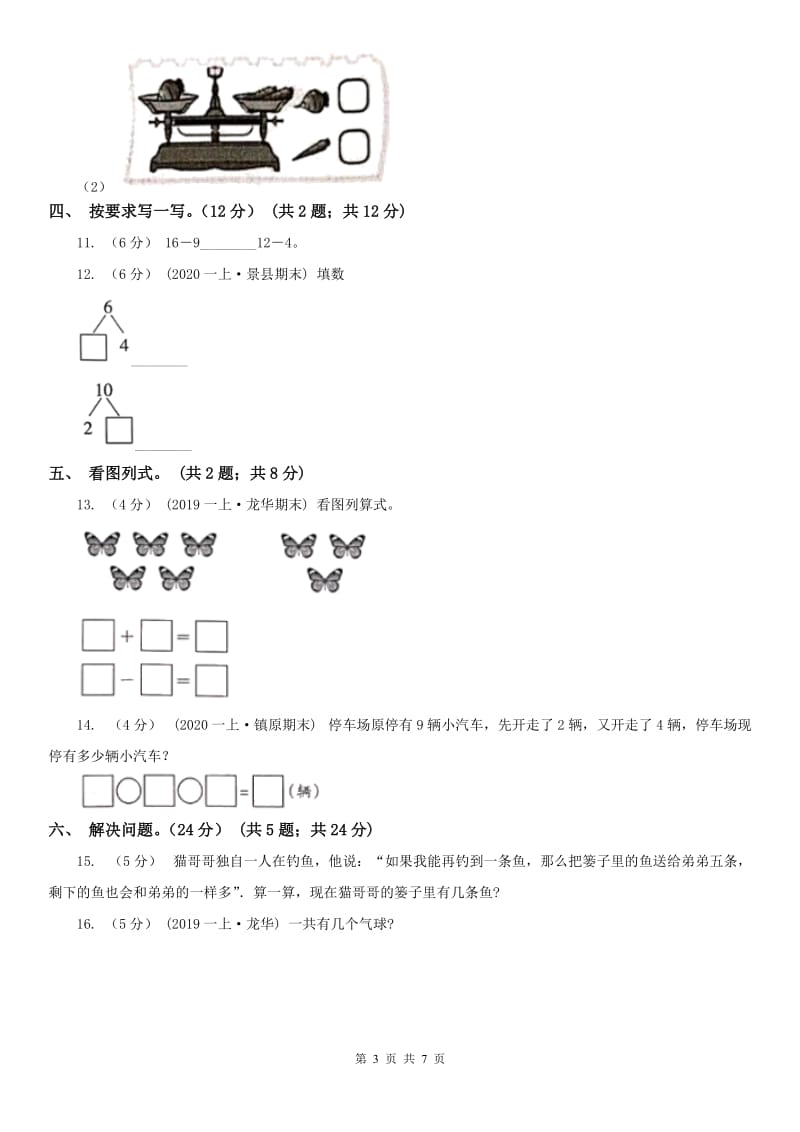 哈尔滨市一年级上学期数学期中试卷(练习)_第3页