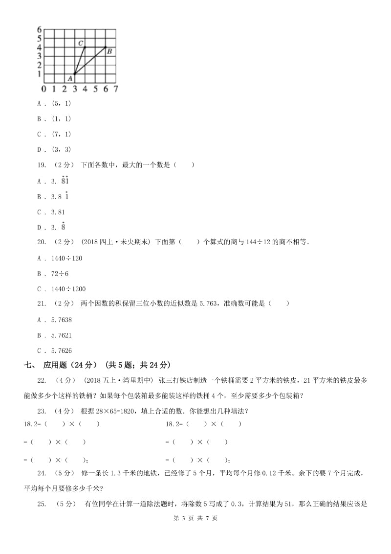 山东省五年级上学期数学第一次月考试卷（模拟）_第3页