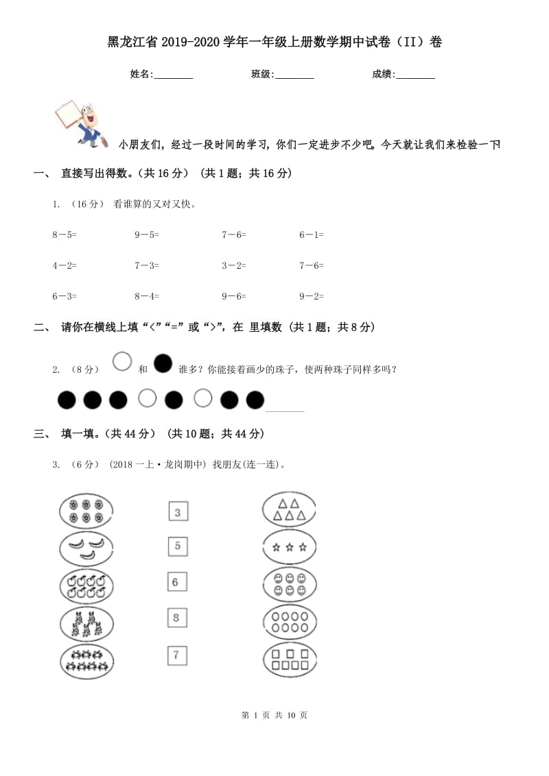 黑龙江省2019-2020学年一年级上册数学期中试卷（II）卷_第1页