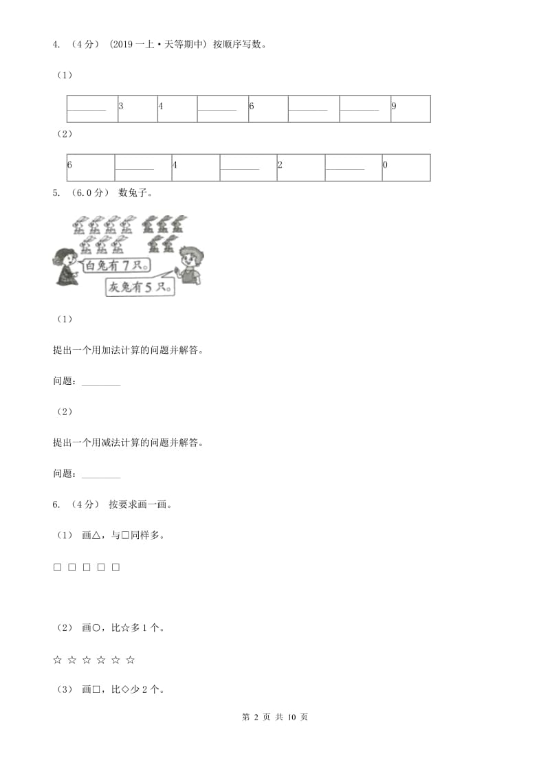 黑龙江省2019-2020学年一年级上册数学期中试卷（II）卷_第2页