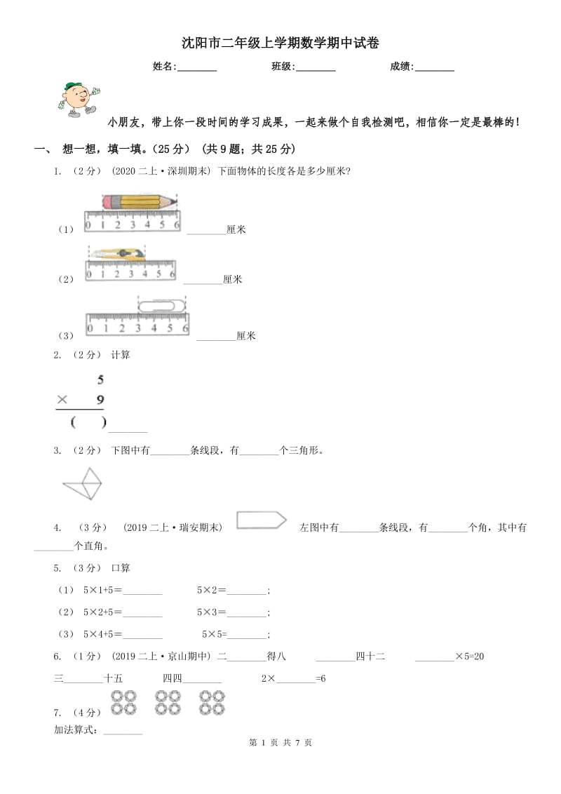 沈阳市二年级上学期数学期中试卷（测试）_第1页