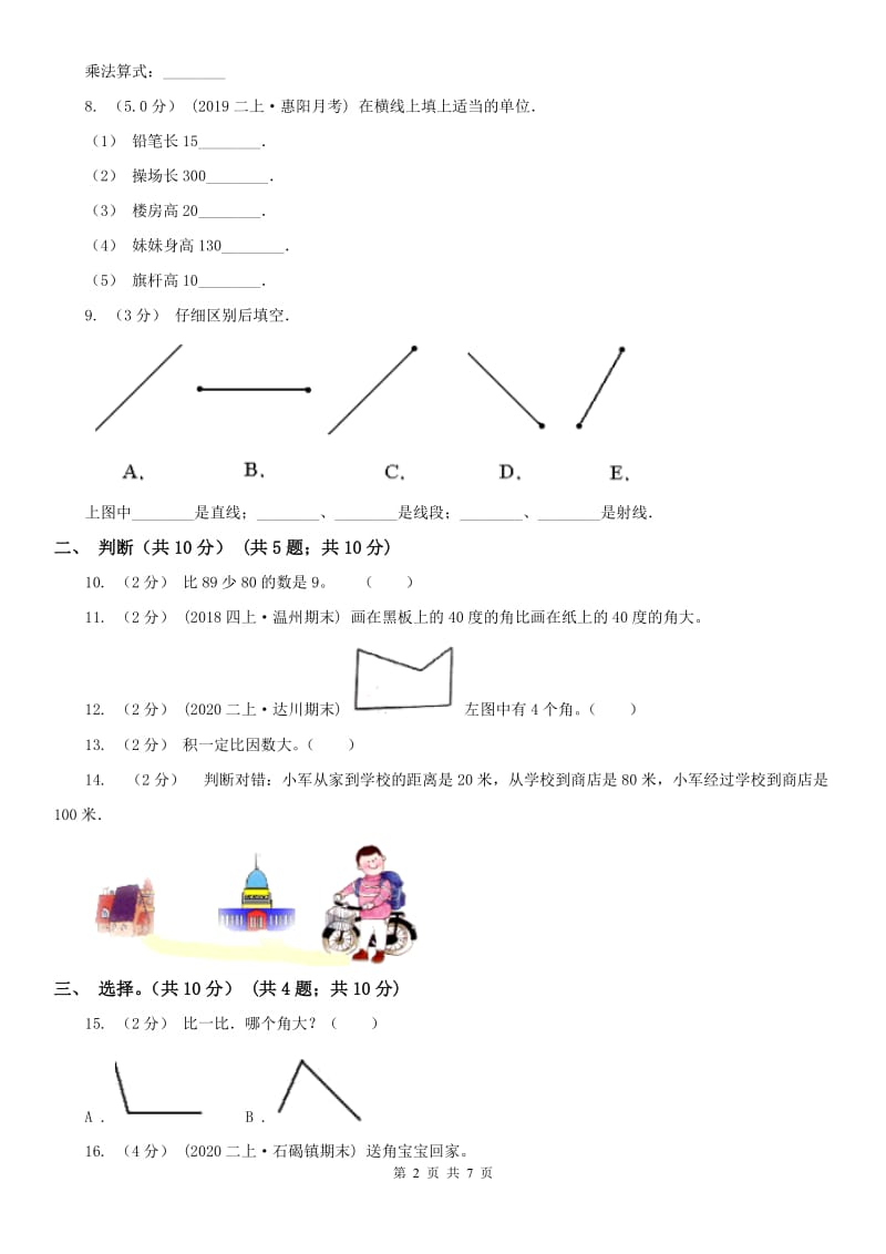 沈阳市二年级上学期数学期中试卷（测试）_第2页