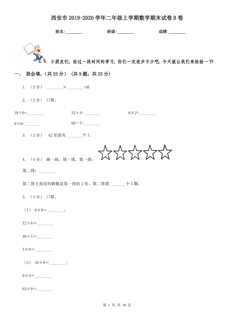 西安市2019-2020学年二年级上学期数学期末试卷B卷（模拟）_第1页