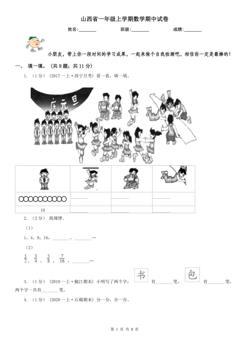 山西省一年级上学期数学期中试卷(练习)_第1页