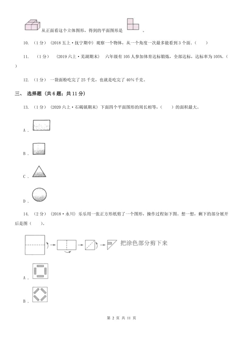 2019-2020学年六年级上册数学期中模拟卷_第2页