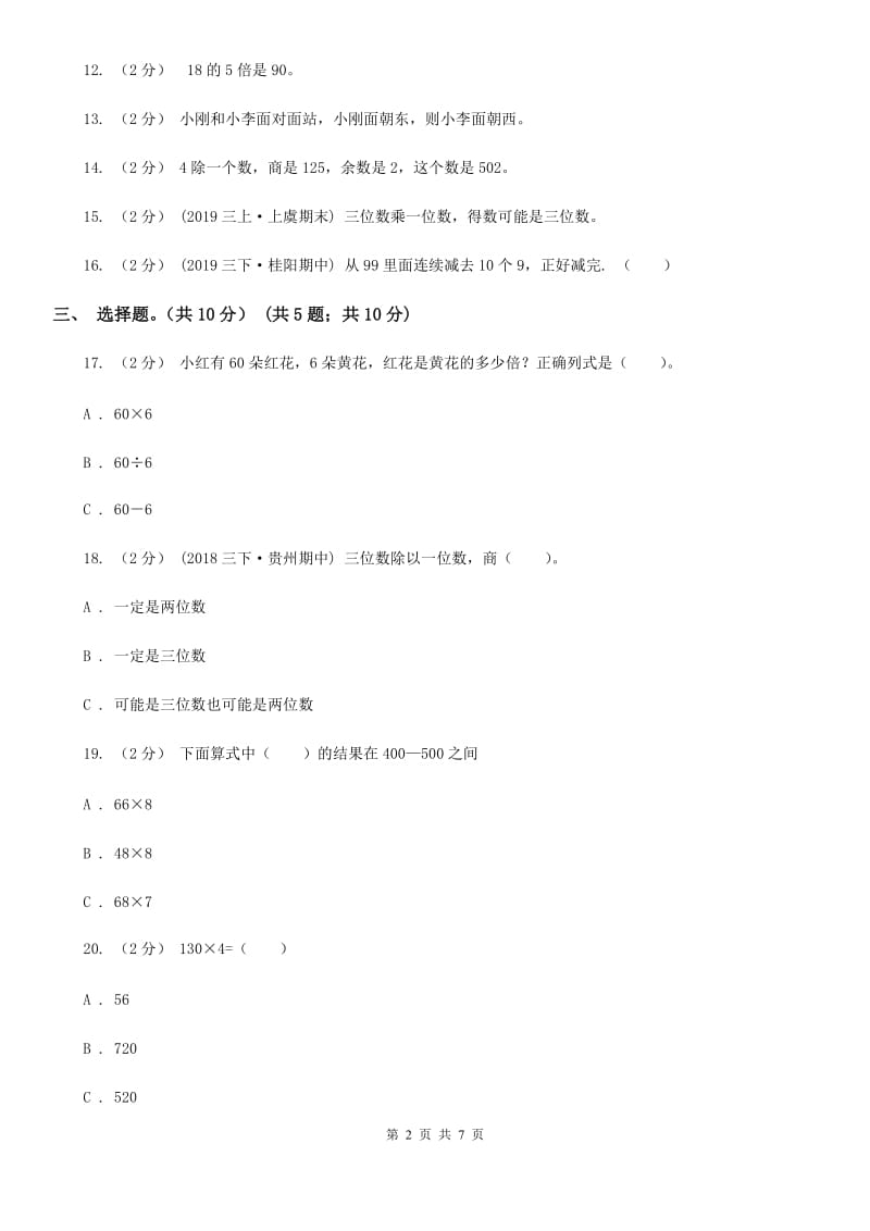 黑龙江省2019-2020学年三年级下学期数学期中试卷D卷_第2页