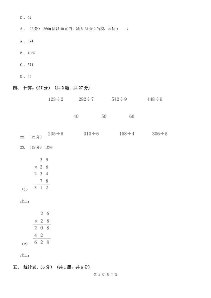 黑龙江省2019-2020学年三年级下学期数学期中试卷D卷_第3页
