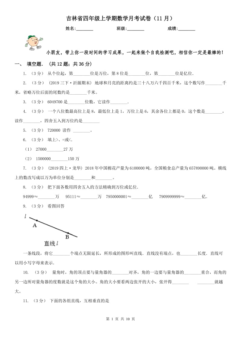 吉林省四年级上学期数学月考试卷（11月）_第1页