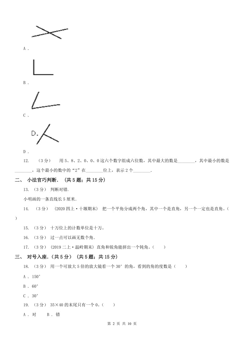 吉林省四年级上学期数学月考试卷（11月）_第2页