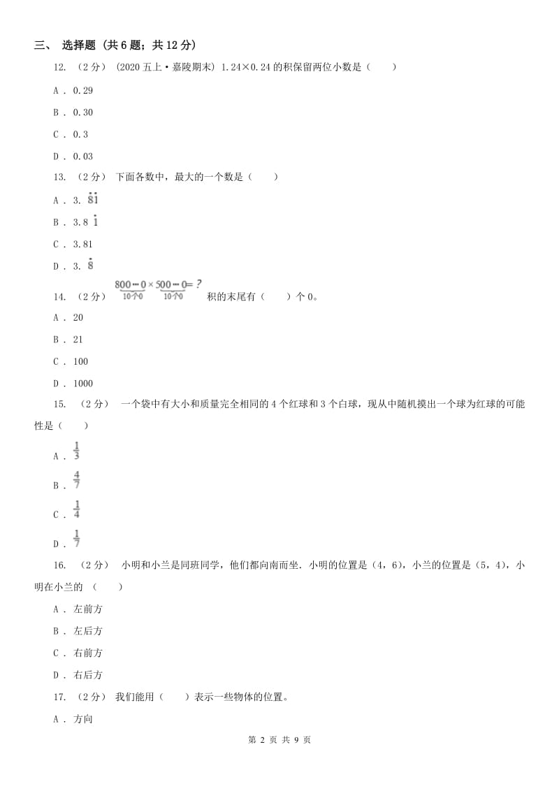 广西壮族自治区五年级上册数学期中模拟卷（模拟）_第2页