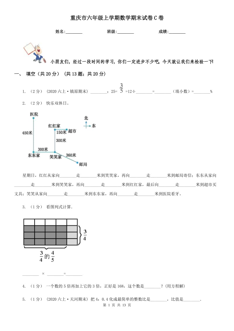 重庆市六年级上学期数学期末试卷C卷_第1页