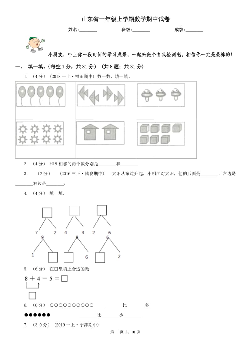 山东省一年级上学期数学期中试卷精编_第1页