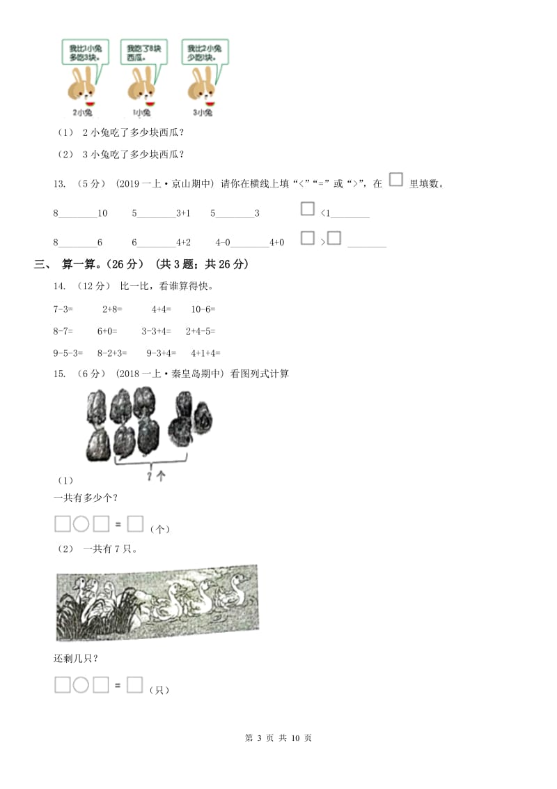 山东省一年级上学期数学期中试卷精编_第3页