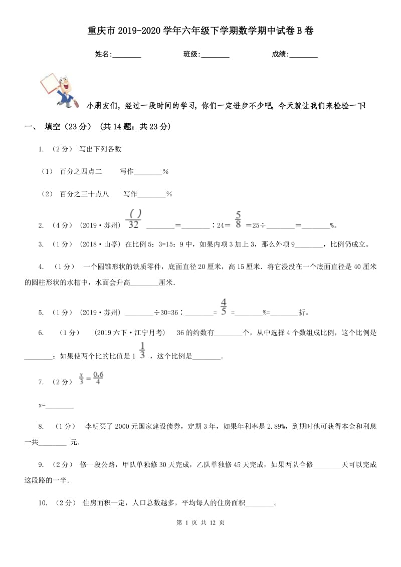 重庆市2019-2020学年六年级下学期数学期中试卷B卷（练习）_第1页