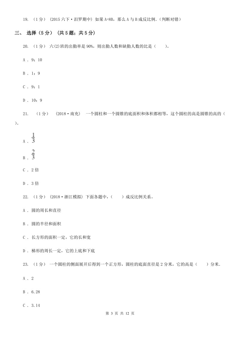 重庆市2019-2020学年六年级下学期数学期中试卷B卷（练习）_第3页