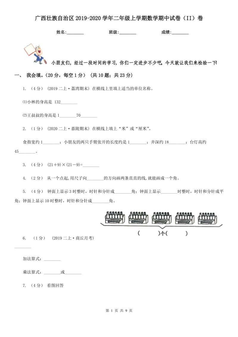 广西壮族自治区2019-2020学年二年级上学期数学期中试卷（II）卷_第1页