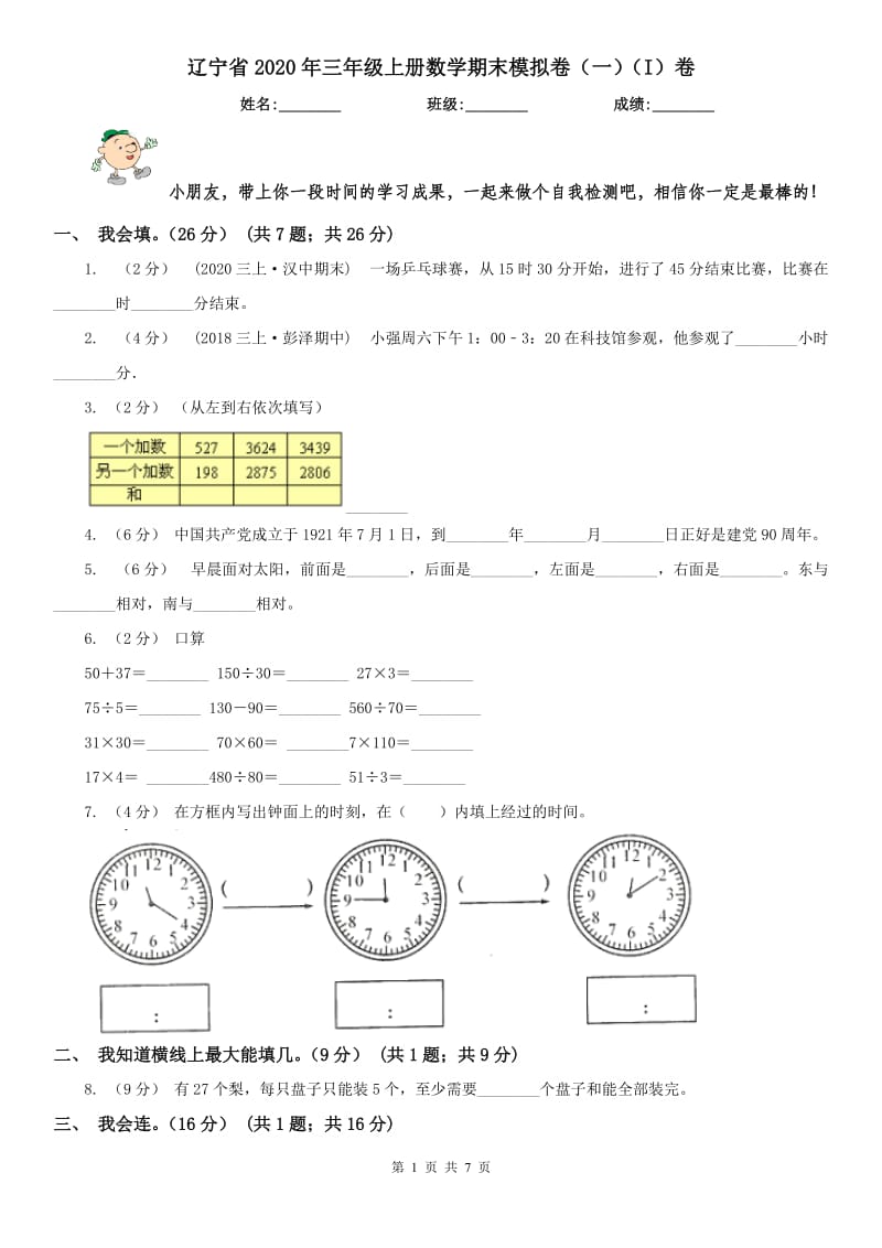 辽宁省2020年三年级上册数学期末模拟卷（一）（I）卷（模拟）_第1页