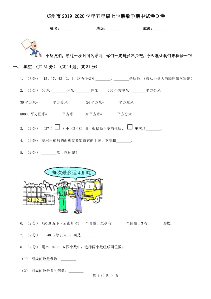 郑州市2019-2020学年五年级上学期数学期中试卷D卷（练习）_第1页