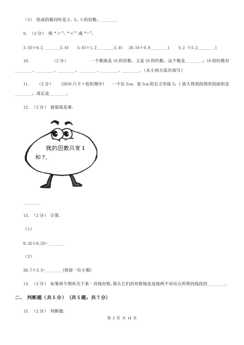 郑州市2019-2020学年五年级上学期数学期中试卷D卷（练习）_第2页