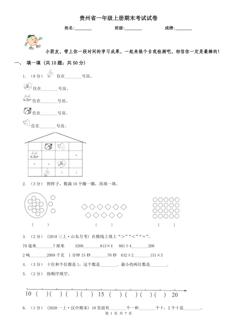 贵州省一年级上册期末考试试卷_第1页