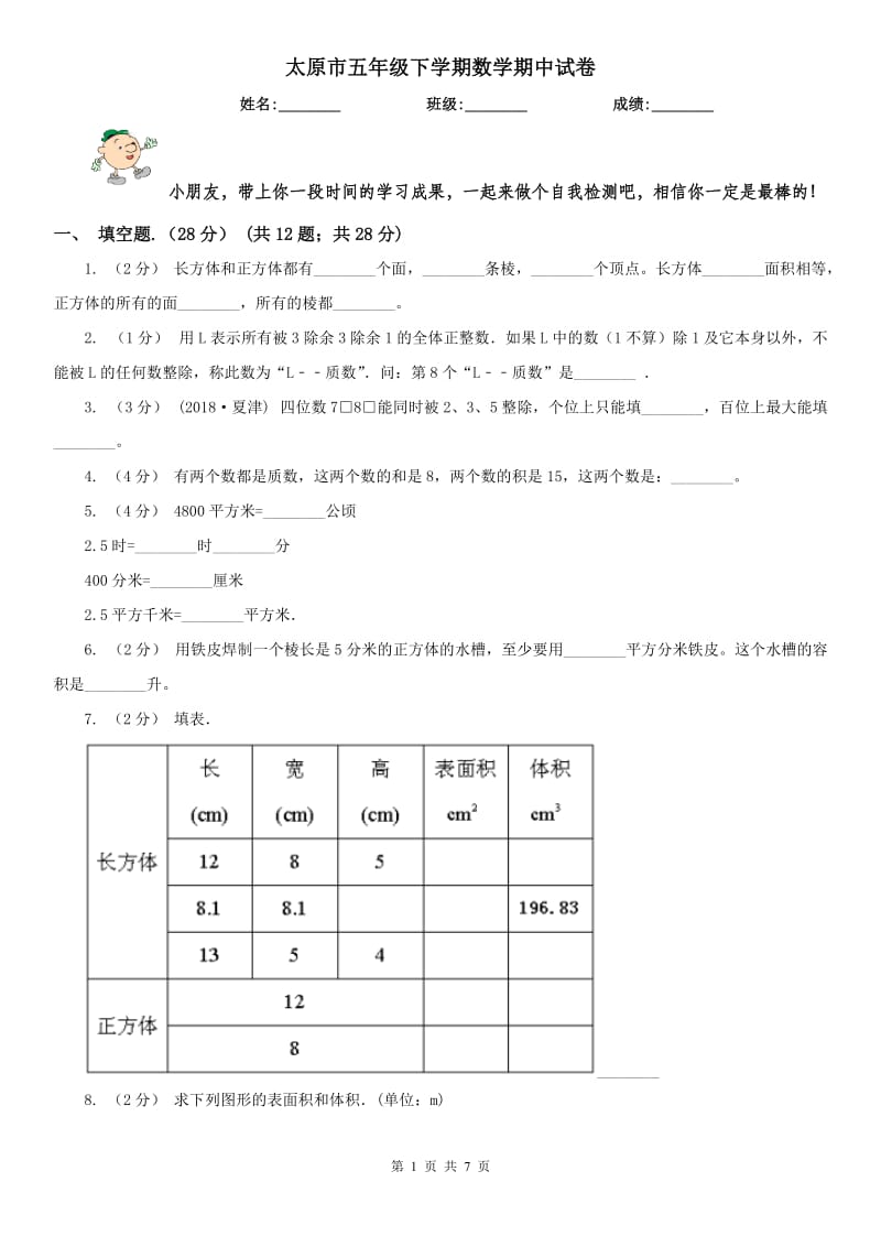 太原市五年级下学期数学期中试卷(测试)_第1页