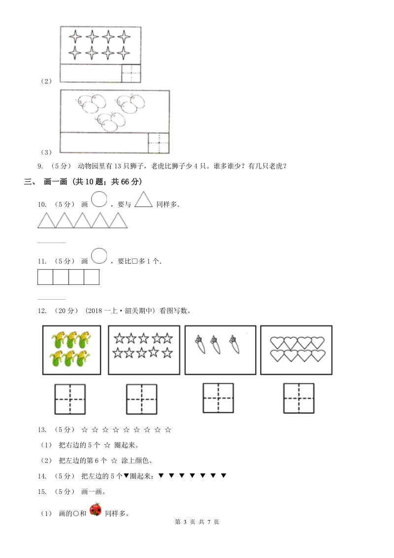 山西省一年级上册数学第一次月考试卷（练习）_第3页