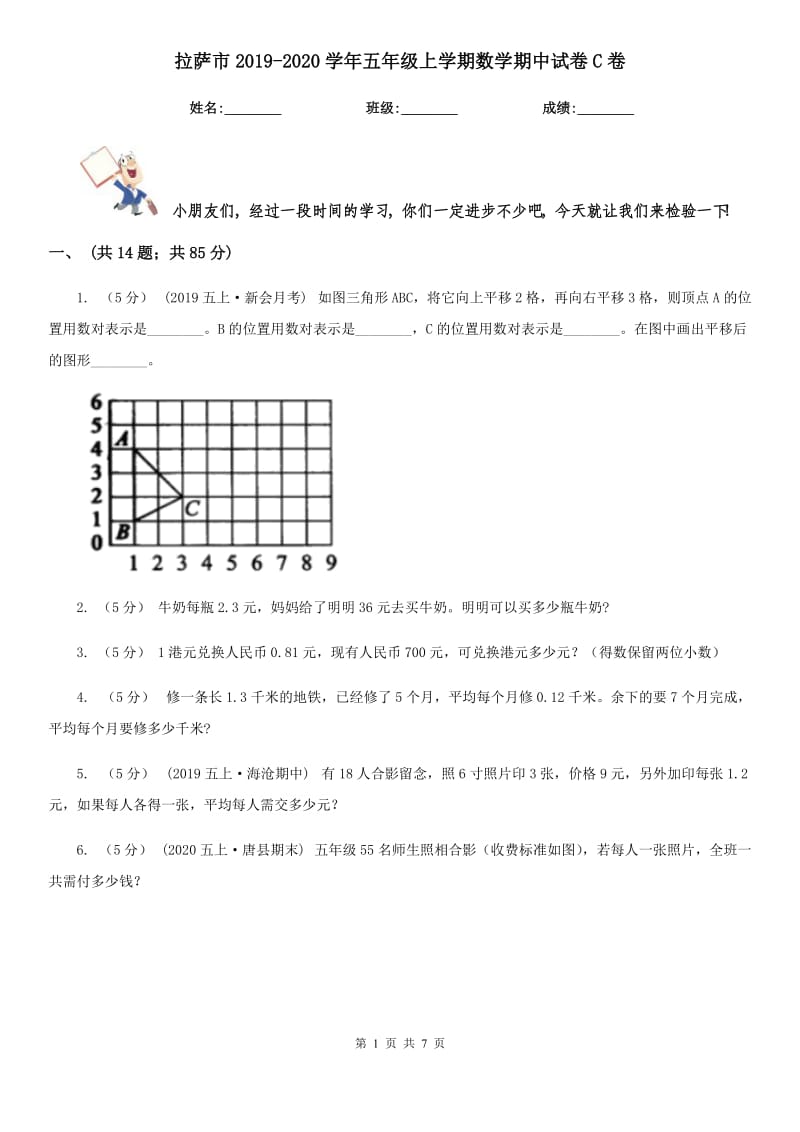 拉萨市2019-2020学年五年级上学期数学期中试卷C卷（练习）_第1页