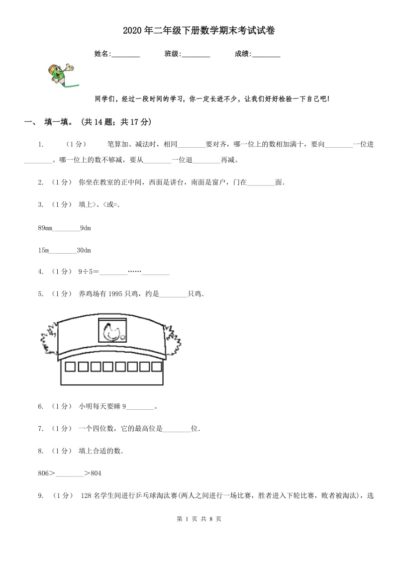 2020年二年级下册数学期末考试试卷_第1页